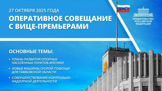 Оперативное совещание с вице-премьерами 27 октября 2025 года