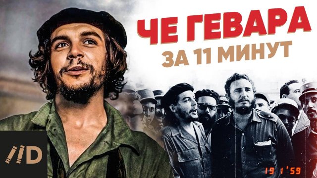 Че Гевара за 11 минут