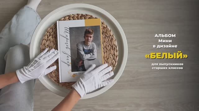 МИНИ. Выпускной альбом для старших классов. ОкейКнига