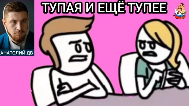 Анатолий ДВ. ТУПАЯ И ЕЩЁ ТУПЕЕ