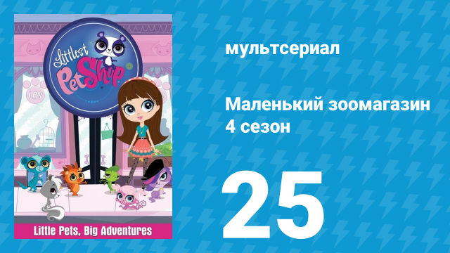 Маленький зоомагазин 4 сезон 25 серия (мультсериал, 2015)