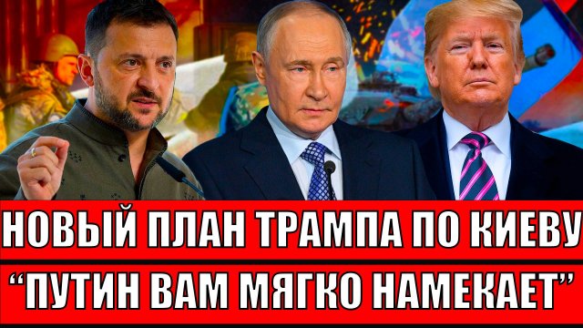 Новый план Трампа по Украине раскрыт! Десантура уже у берегов Европы// Путин мягко намекает