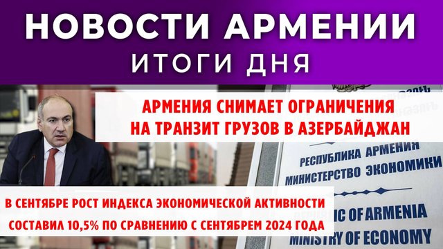 Новости Армении и Диаспоры | Итоги дня | 27 октября 2025