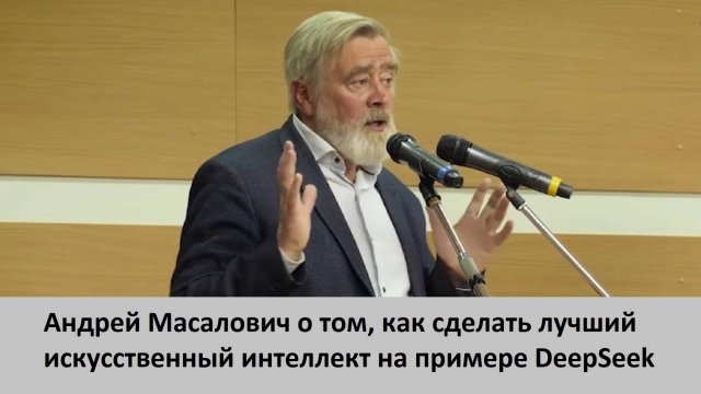 Андрей Масалович ("Кибердед") о том, как создать лучший ИИ малыми силами на примере DeepSeek