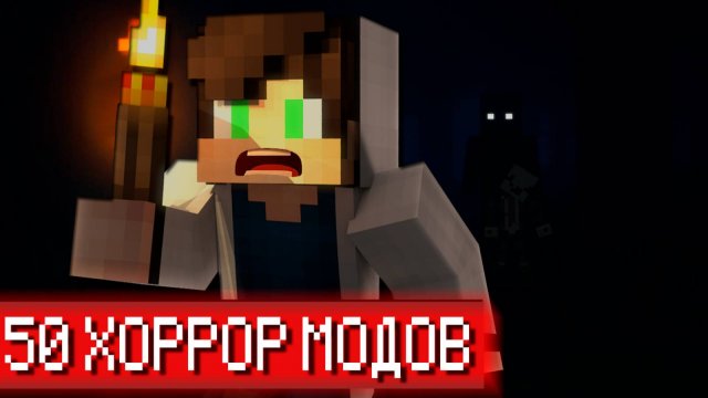 🔥 ВЫЖИВАНИЯ С 50 ХОРРОР МОДАМИ В МАЙНКРАФТ! НУБ И ПРО БЕГУТ ОТ УЖАСА! MINECRAFT СБОРКА УЖАСА