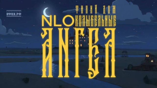 6. NLO, Тихий Дом - Колыбельная. Ангел