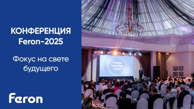 Конференция Feron - 2025 | Фокус на свете будущего