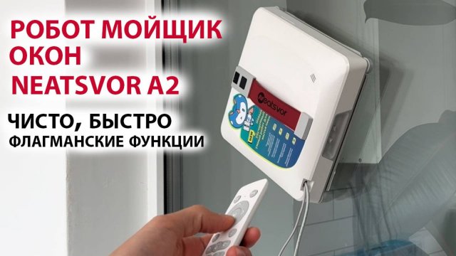 РОБОТ МОЙЩИК ОКОН 🔥 NEATSVOR A2 - 4 ФОРСУНКА, ПРИЛОЖЕНИЕ, ГОЛОСОВЫЕ ПОДСКАЗКИ, ХОРОШАЯ НАВИГАЦИЯ