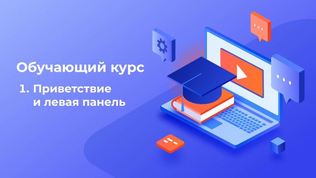 1. Обучающий курс по работе на платформе Автобаза: приветствие и левая панель