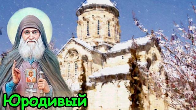 Юродивый старец ГАВРИИЛ УРГЕБАДЗЕ (Часть вторая) #молитва #святые #жития