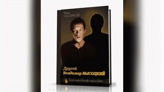Фёдор Раззаков - Другой Владимир Высоцкий (Тёмная сторона биографии великого барда) 3 из 40