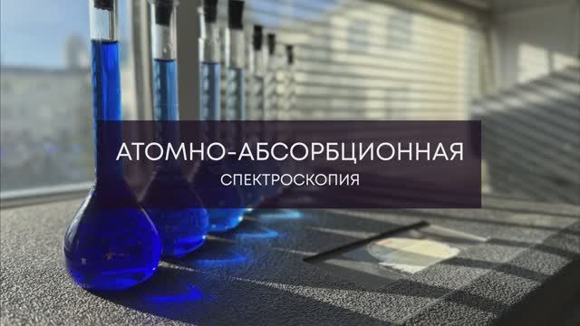 Атомно-абсорбционная спектроскопия