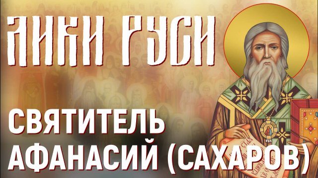 Лики Руси: святитель Афанасий (Сахаров)