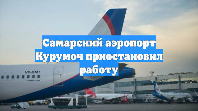 Самарский аэропорт Курумоч приостановил работу