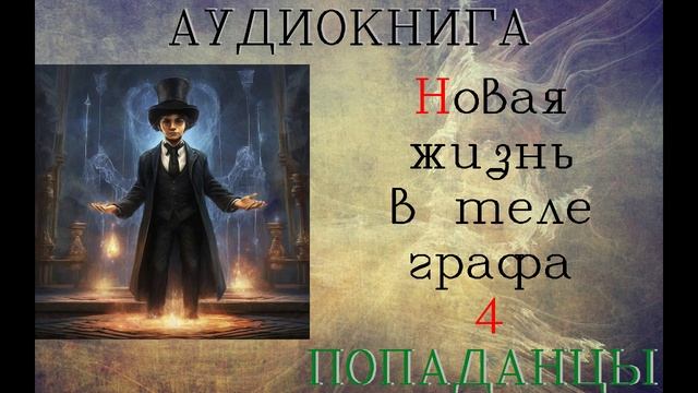 АУДИОКНИГА//ПОПАДАНЦЫ - НОВАЯ ЖИЗНЬ В ТЕЛЕ ГРАФА (Книга 4)