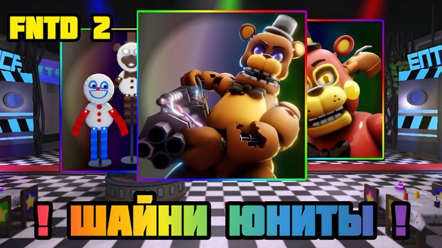 ! ПРОХОЖУ FNAF TOWER DEFENSE 2 ШАЙНИ ЮНИТАМИ !