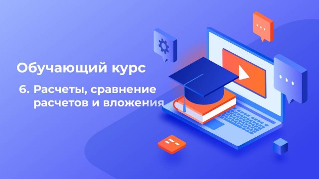 6. Обучающий курс по работе на платформе Автобаза: расчеты, сравнение расчетов и вложения
