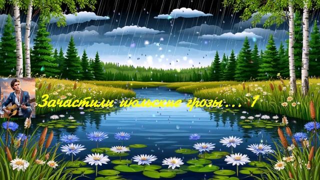 Зачастили июльские грозы... 1 ВИДЕО ПЕСНЯ В ДУШУ