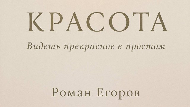 Красота. Текст Роман Егоров. Исполнение: Nikosho