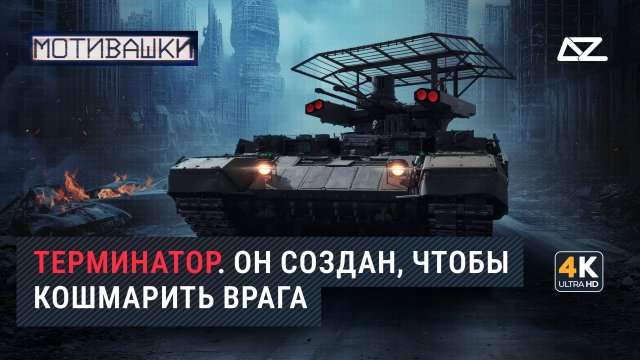 Мотивашки | БМПТ «Терминатор» | Ему не нужна твоя одежда, ботинки и мотоцикл