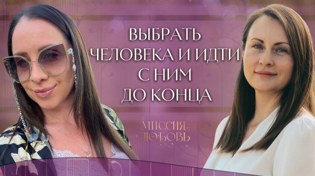 Выбрать человека и идти с ним до конца.