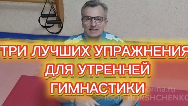 ТРИ ЛУЧШИХ УПРАЖНЕНИЯ ДЛЯ УТРЕННЕЙ ГИМНАСТИКИ
