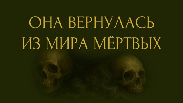 Она умерла — и для нее всё только начинается