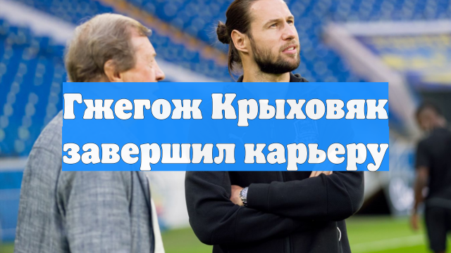 Гжегож Крыховяк завершил карьеру