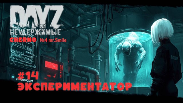 #14 ЭКСПЕРИМЕНТАТОР-ВЫЖИВАНИЕ С НУЛЯ. СЕРВЕР №4 Чернорусь Mr.Smile #НЕУДЕРЖИМЫЕ #Dayz #games