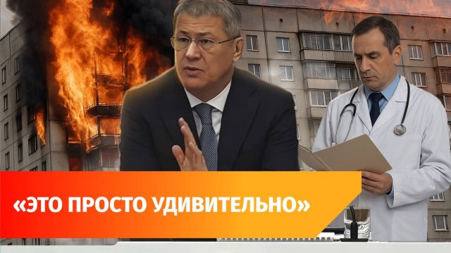 Беспилотники, медицина и пожары. Главное с оперативки Хабирова