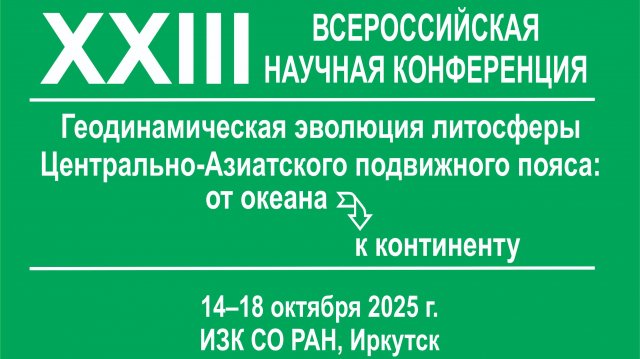 Геодинамическая эволюция 2025 10 15 Петрология и геохронология