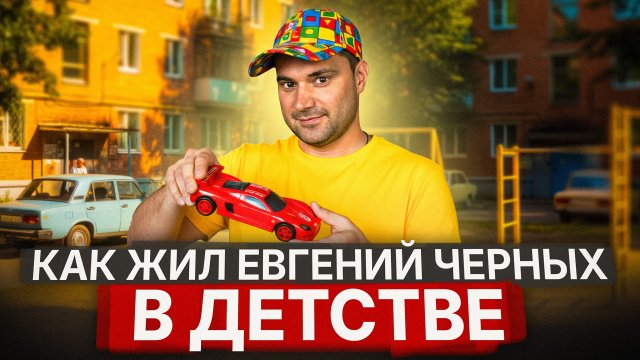 Показываю свою богатую маму из города Маркса. Как жил Евгений Черных в детстве?