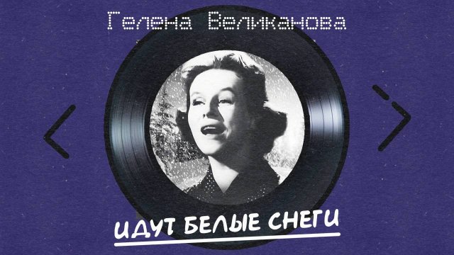 Гелена Великанова - Идут белые снеги (альбом)