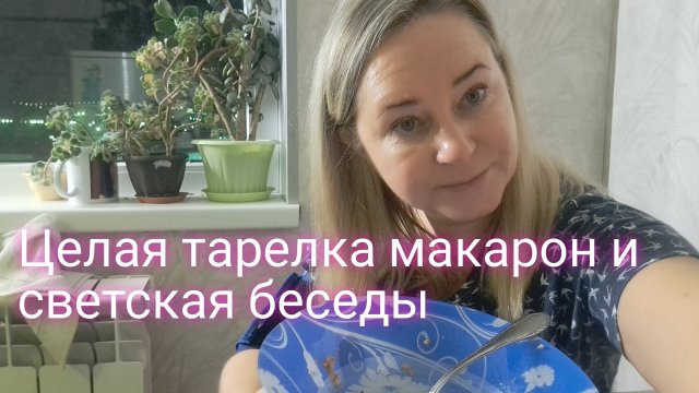 Целая тарелка макарон и светская беседа