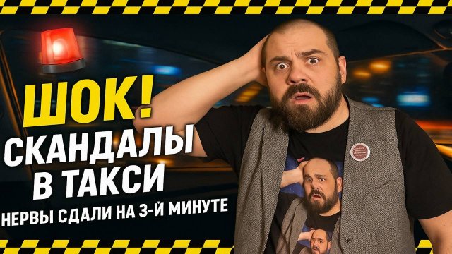 ШОК СКАНДАЛЫ в Такси, о которых ГОВОРИТ ВЕСЬ ИНТЕРНЕТ! Кончились Нервы на 3й минуте. Они Неадекваты