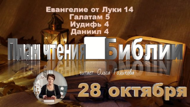 28 октября  -  Евангелие от Луки 14; Галатам 5; Иудифь 4; Даниил 4