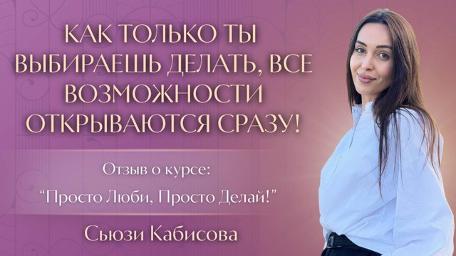 Как только ты выбираешь делать, все возможности открываются сразу!