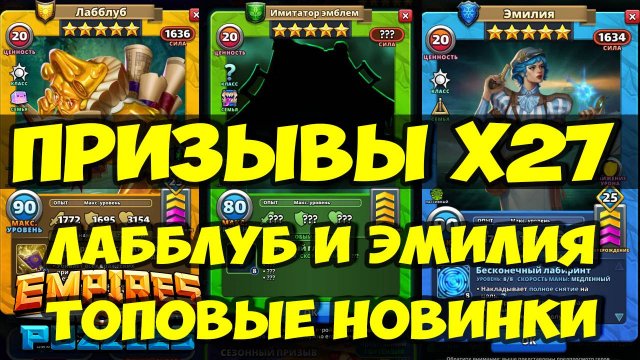 КРУТОЙ ПРИЗЫВ Х27 // ЛАББЛУБ И ЭМИЛИЯ // ТОПОВЫЕ НОВИНКИ // ВЫГОДА // Empires Puzzles // SUMMONS