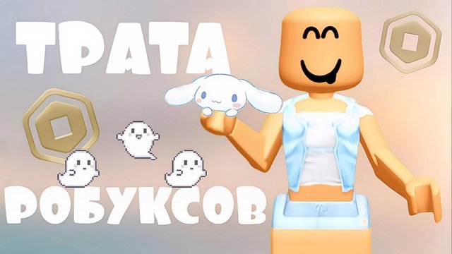 ТРАТА 4300 РОБУКСОВ! *🐰*