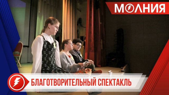 «По ком звонит Варшавский колокол»: в Ханымее прошёл благотворительный спектакль