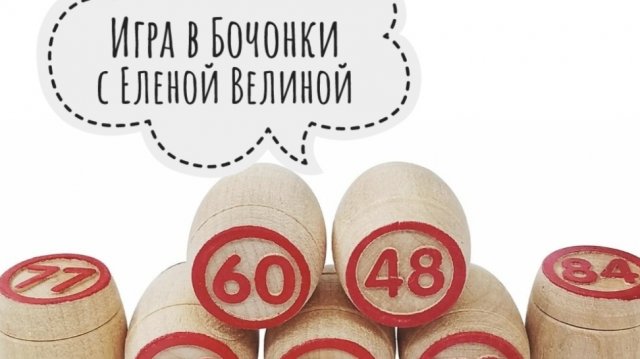 «Вяжем играя» с Еленой Велиной. Октябрь. Тур 15 старт