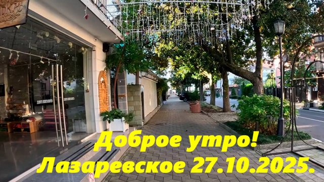 Доброе утро! Лазаревское 27.10.2025.