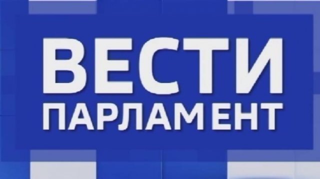 «Вести. Парламент» — совместный проект с думой Ставропольского края. 25.10.2025