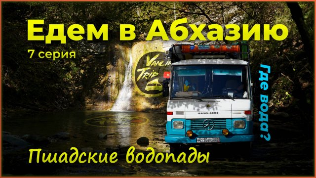 7 серия. Едем в Абхазию. Где мы берем воду в автодоме? Пшадские водопады. Красота.