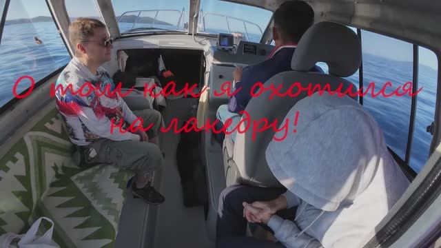 Подводная охота на лакедру