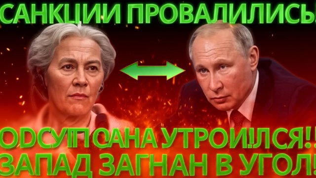 ЗАПАД В ПАНИКЕ! Бюджет России Утроился, Готовится Экономический Контрудар!