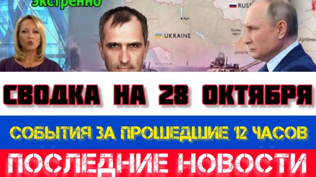 СВОДКА БОЕВЫХ ДЕЙСТВИЙ, НА 28 ОКТЯБРЯ, КАРТА СВО, СВО НОВОСТИ, СВО НА УКРАИНЕ 2025 ЮРИЙ ПОДОЛЯКА