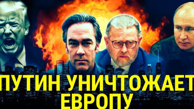 ПУТИН ОБЕРНУЛ ЛОВУШКУ НАТО ПРОТИВ САМОЙ ЕВРОПЫ, крах Европы  Ларри Джонсон и Патрик Хеннингсен