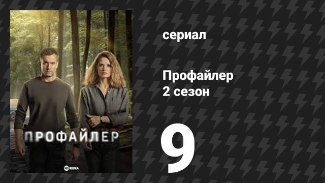 Профайлер 2 сезон 9 серия (сериал, 2025)