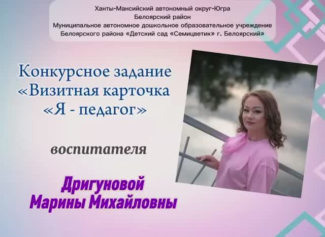 Дригунова Марина Михайловна_Визитная карточка_Я педагог